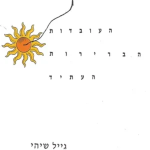 גיל המעבר של האישה