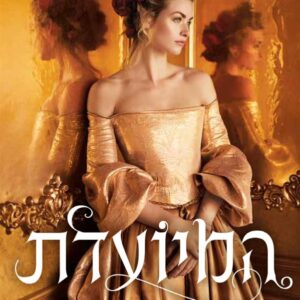 המיועדת 1 - קיארה קאס