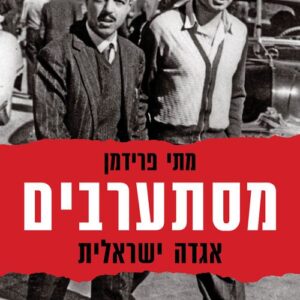 מסתערבים - מתי פרידמן