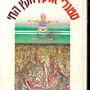הקץ החי - סטנלי אלקין