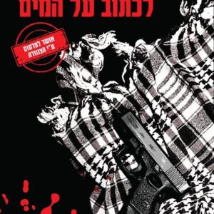 לכתוב על המים - ברק צקוטאי
