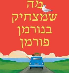 מה שמצחיק בנורמן פורמן - גולייטה הנדרסון