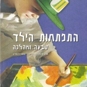 התפתחות הילד - טבעה ומהלכה
