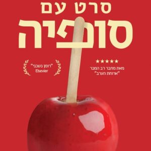 סרט עם סופיה