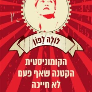 הקומוניסטית הקטנה שאף פעם לא חייכה
