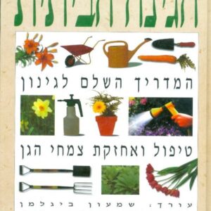 הגינה הביתית