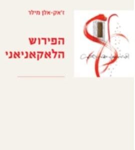 הפירוש הלאקאניאני - ז'אק-אלן מילר
