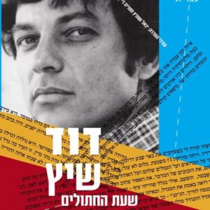 שעת החתולים -יד שניה
