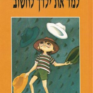 למד את ילדך לחשוב