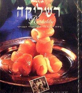 רשליקה : ניחוח המטבח הירושלמי ספרדי המסורתי