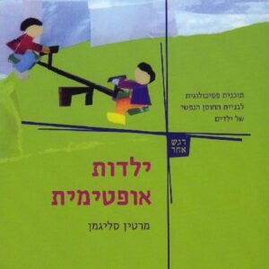 ילדות אופטימית