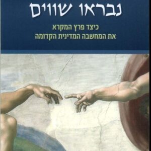 נבראו שווים