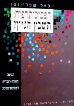הפסיכותרפיה תשבץ הגיון