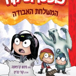 פופטרופיקה 2 - המשלחת האבודה