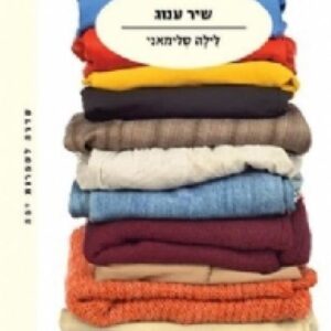 שיר ענוג