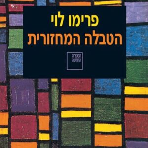 הטבלה המחזורית