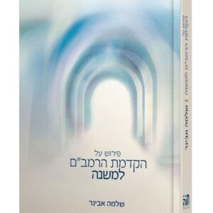 הקדמת הרמב"ם למשנה – פירוש הרב אבינר