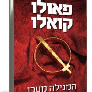 המגילה מעכו