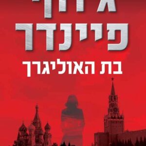 בת האוליגרך