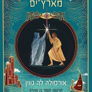 הקוסם מארץ־ים