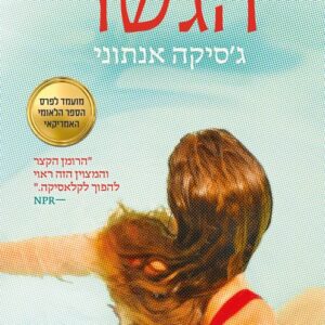 הגשר