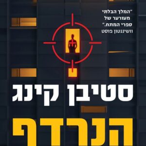 הנרדף