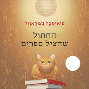 החתול שהציל ספרים