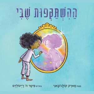 ההשתקפות שבי
