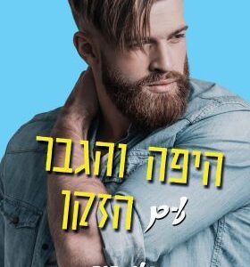 האחים וינסטון 1 - היפה והגבר עם הזקן - פני ריד