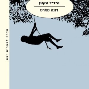 הידיד הקטן
