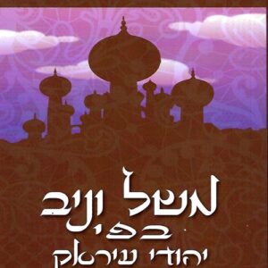 משל וניב בפי יהודי עיראק