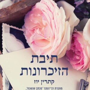 תיבת הזיכרונות