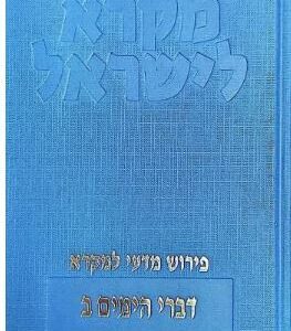 דברי הימים ב | מקרא לישראל