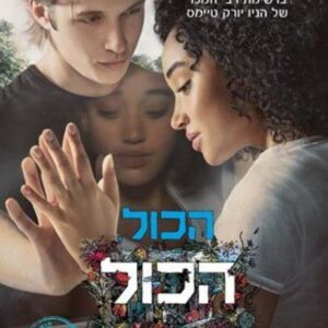 הכול הכול