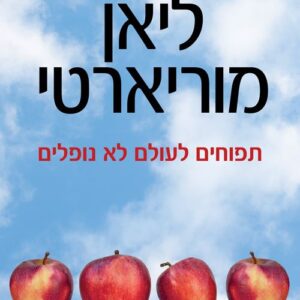 תפוחים לעולם לא נופלים