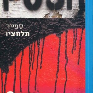 תלחצי