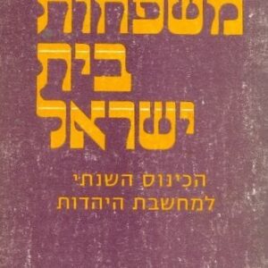 משפחות בית ישראל  (ללא עטיפה חיצונית)