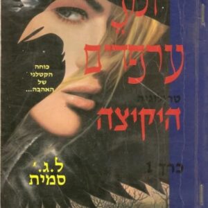 יומני הערפדים - היקיצה