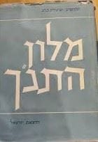 מלון התנ"ך