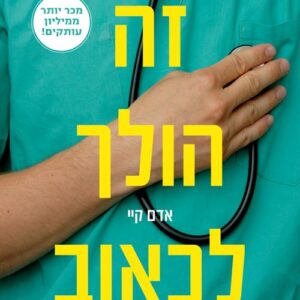 זה הולך לכאוב