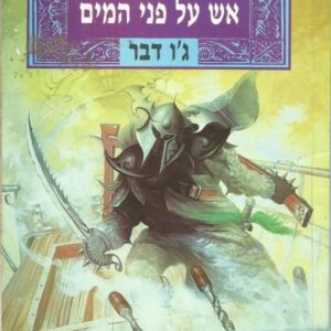 אש על פני המים - גו דבר
