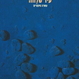 אושוויץ עיר שלווה - פרימו לוי