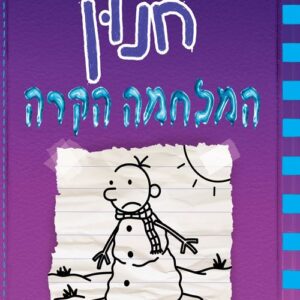 יומנו של חנון 13 - המלחמה הקרה