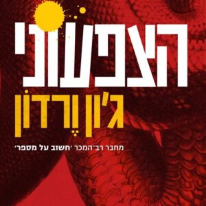 הצפעוני - גון ורדון