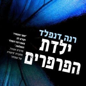 ילדת הפרפרים