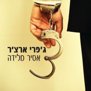 אסיר מלידה