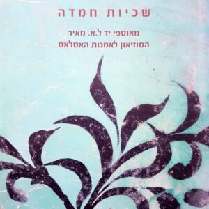 שכיות חמדה