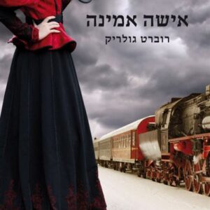 אישה אמינה