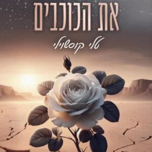 למצוא את הכוכבים