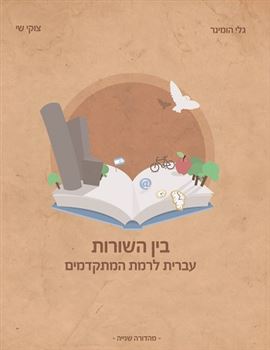 בין השורות עברית לרמת המתקדמים - צוקי שי גלי הומינר